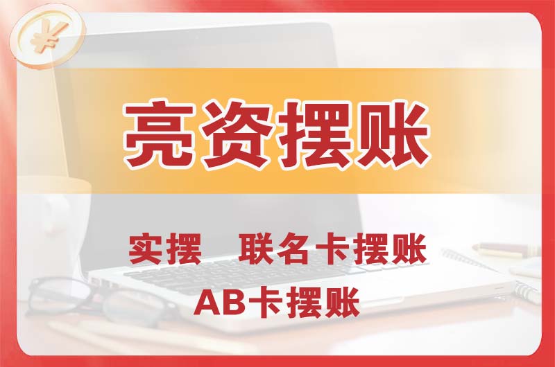 渭南个人亮资摆账