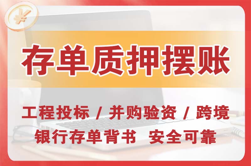 渭南大额存单质押摆账
